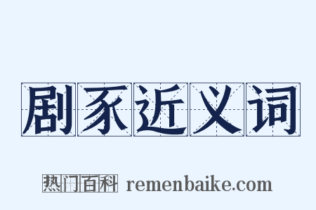 剧豕近义词是什么意思的图片